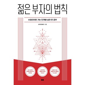 젊은 부자의 법칙:슈퍼리치로 가는 단계별 실전 돈 공부, 토트, 바이런베이