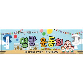 [맑은누리디자인] 체육대회현수막 008-(300x90cm) [주문제작] 운동회 학교 어린이집 어린이 응원