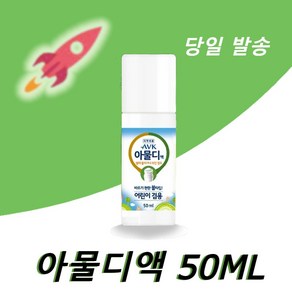 아물디액 50ml 의약외품 어린이겸용 바르는 물파스형 볼타입 벌레물렸을때 모기퇴치 나들이 1개