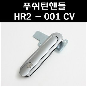 푸쉬턴핸들 HR2-001 CV 푸쉬버튼 분전함버튼 배전반손잡이, 1개