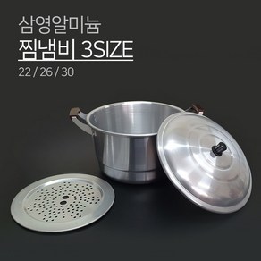 삼영알미늄 찜냄비 3SIZE 22 26 30 양수 찜솥 채반 냄비 양은 알루미늄, 1개