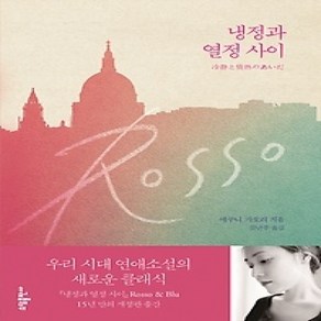 [개똥이네][중고-상] 냉정과 열정 사이 Rosso