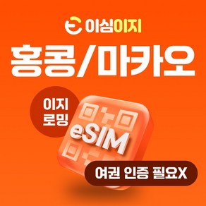 이심이지 홍콩 마카오 eSIM 이심 e심 무료통화 데이터 무제한