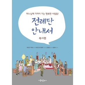 전례단 안내서: 복사편:하느님께 가까이 가는 행복한 사람들!, 가톨릭출판사