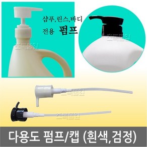 38파이 펌프 x 1개/꼭지/캡/다용도/용기/업소용/샴푸/대용량