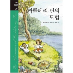 허클베리 핀의 모험