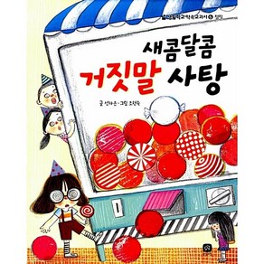 새콤달콤 거짓말사탕