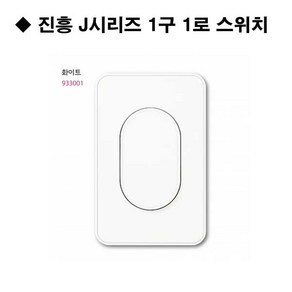 진흥전기 J시리즈 / 무광 화이트 / 무로고 / 단로 1구 스위치, 1개