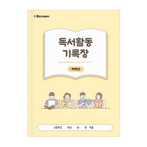 아이스크림몰 독서활동기록장 (저/고학년 택1), 1개, 저학년 979709A