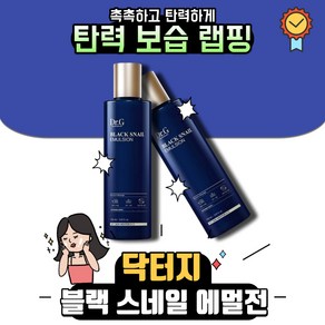 [본사정품] 닥터지 DR.G 블랙 스네일 에멀젼 영양로션, 150ml, 1개