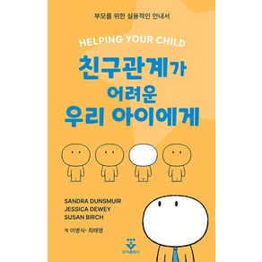 친구관계가 어려운 우리 아이에게:부모를 위한 실용적인 안내서, 군자출판사, Sanda Dunsmui Jessica Dewey Susan Bich