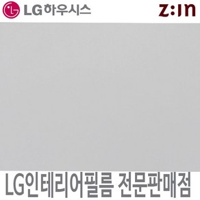 [LG인테리어필름] LX하우시스 MS19 실버 은색 메탈 시트지 필름지 방염 냉장고 리폼 인테리어필름