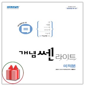 사은품+2025년 개념쎈라이트 고등 미적분, 고등학생