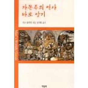 자본주의 역사 바로 알기, 책벌레, 리오 휴버먼 저/장상환 역