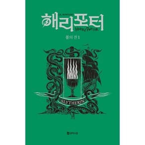 해리 포터와 불의 잔 1: 슬리데린(기숙사 에디션), 문학수첩, J.K. 롤링(저) / 강동혁(역)