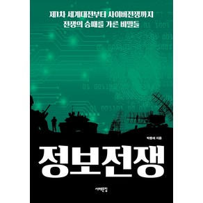 정보전쟁:제1차 세계대전부터 사이버전쟁까지 전쟁의 승패를 가른 비밀들, 서해문집, 박종재