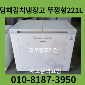 중고김치냉장고 김치냉장고 중고뚜껑형김치냉장고 중고스탠드김치냉장고 2도어 뚜껑형