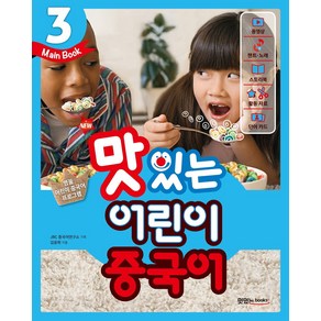 New맛있는 어린이 중국어 3(Main Book), JRC북스