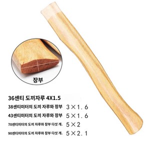 장작용 도끼 자루 공구 벌목 수공 용품 도끼날 목도끼 나무 쪼개기, 90cm 우드 손잡이, 1개