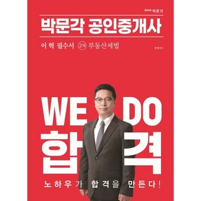 2023 박문각 공인중개사 이혁 필수서 2차 부동산세법