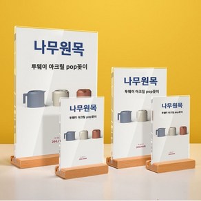 원목 투웨이 스탠드 아크릴 POP꽂이 A6 세로형 T자, A6 100X150mm