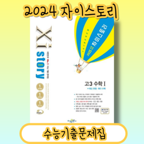 자이스토리 고3 수학1 수1 (2026수능대비/시험대비) #Book-in#빠른출발