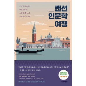 랜선 인문학 여행:우리가 사랑하는 예술가들의 소울 플레이스를 동행하는 즐거움, 한겨레출판사, 박소영