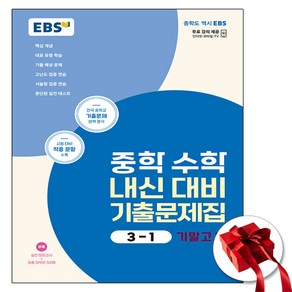 2024 EBS 수학 기출문제집 중3-1 기말 (사은품 증정)