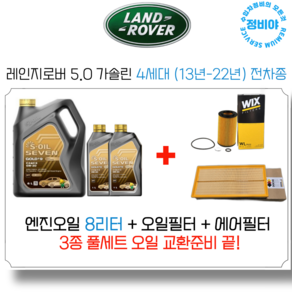 랜드로버 레인지로버 4세대 5.0 가솔린 (13-22년) 엔진오일세트 ( 5.0 SC 전차종 )