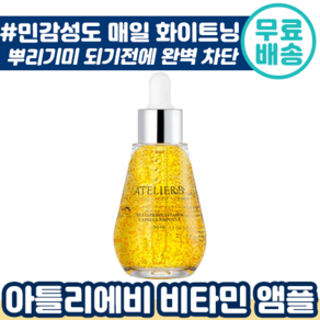 아틀리에비 비타민 캡슐 수분 앰플 50ml 화이트닝 순한 미백 잡티 수분 항산화 멀티 프라임 비타 C 씨 엠플 순한 민감성 피부 자외선 차단 피부 극 건성 수부지 지성 추천