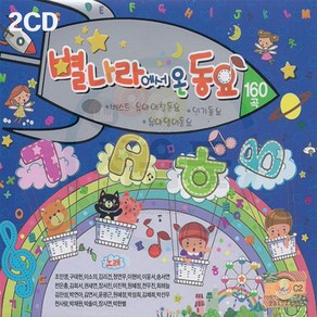 2CD 별나라에서 온 동요 150곡-최신 베스트 유아동요 인기유아동요 영어동요 애창동요 아름다운세상 뽀뽀뽀