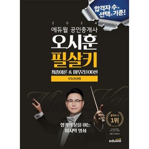 2024 에듀윌 공인중개사 오시훈 필살키 부동산공법:최종이론&마무리100선