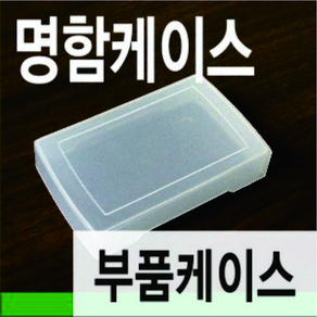 명함 케이스(반투명 플라스틱 명함케이스), 100개, 투명