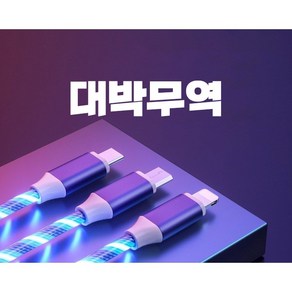 [대박무역] 3in1 충전케이블 야광케이블 LED케이블 재고보유, 멀티, 문구없음, 1개