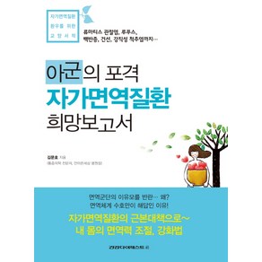 아군의 포격 자가면역질환 희망보고서:자가면역질환 환우를 위한 교양서적