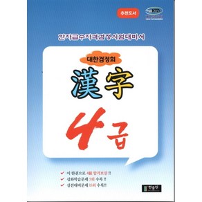 대한검정회 한자 4급:한자급수자격검정시험대비서