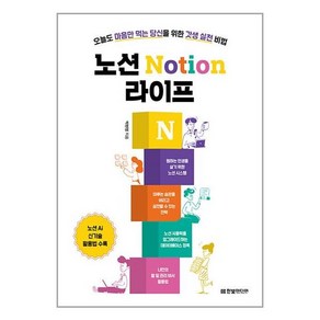 한빛미디어 노션 Notion 라이프 (마스크제공)