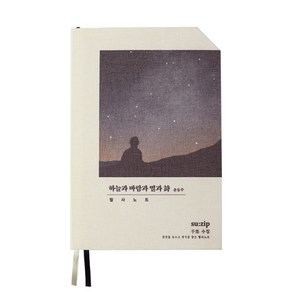 [오롬] 고전 필사 노트 윤동주 하늘과 바람과 별과 시, 1개