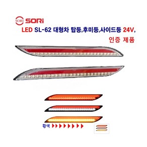 소리 SL-62 LED 사이드등 브레이크등 후미등 착폭등 옆면등 24V 인증제품