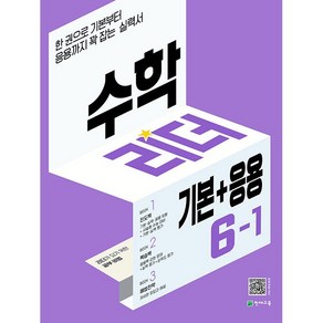 사은품+2025년 기본+응용 수학리더 초등 6-1