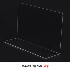 다용도 기역자 투명 칸막이 거치대 아크릴판 대형, 본상품선택