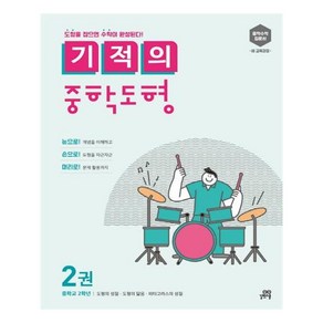 길벗스쿨 기적의 중학 도형 2권 중2 과정 (2019년) - 기적의 중학 도형