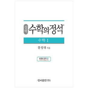 성지출판 (실력) 수학의 정석 수학1 스프링 제본 가능