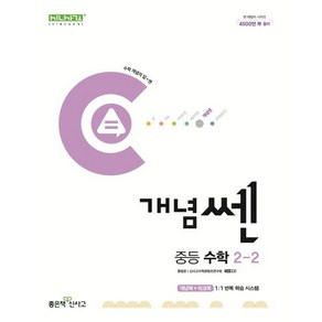 개념쎈 중등 수학 2-2(2025), 수학영역, 중등2학년