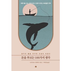 돈을 부르는 100가지 생각:생각의 틀을 바꾸면 인생이 바뀐다, 예문, 나가마쓰 시게히사