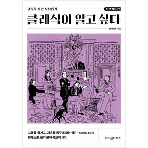 [위즈덤하우스]클래식이 알고 싶다 - 고독하지만 자유롭게 낭만살롱 편