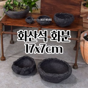 분재 화산석 화분 3호 17X7CM 돌 석재 인조 현무암 화분 사용이편리한 엔틱한 식물기르기 엔틱한느낌