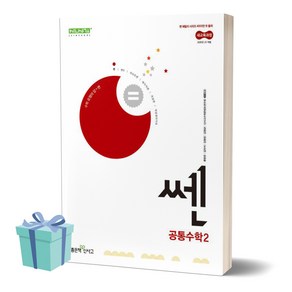 [[+당일발송]] 2025년 쎈 고등 공통수학2, 수학영역, 고등학생