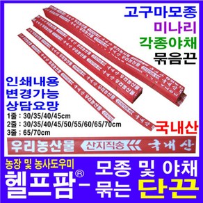 헬프팜 단끈 철심 90cm 3줄 250개 마늘단 포장