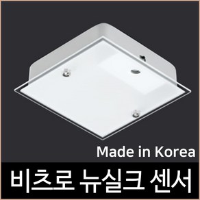 비츠로 뉴실크 사각 센서등 LED 15W 국산KC인증